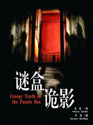 cover image of 谜盒诡影
